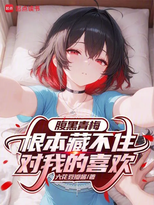 腹黑青梅根本藏不住对我的喜欢