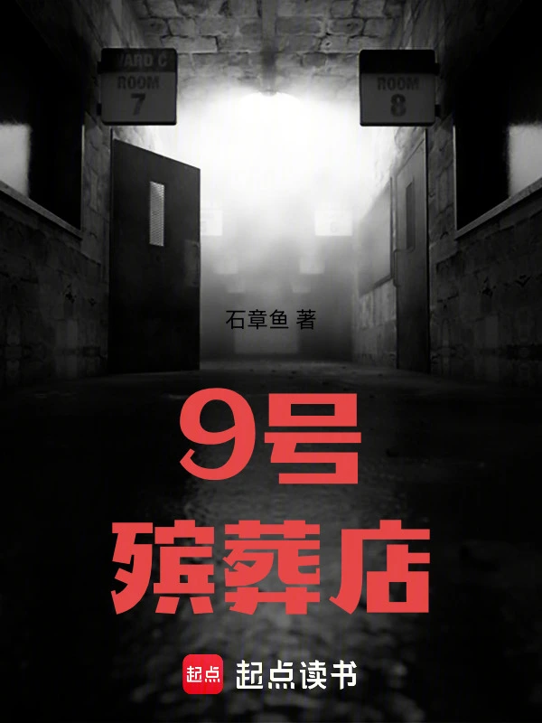 9号殡葬店