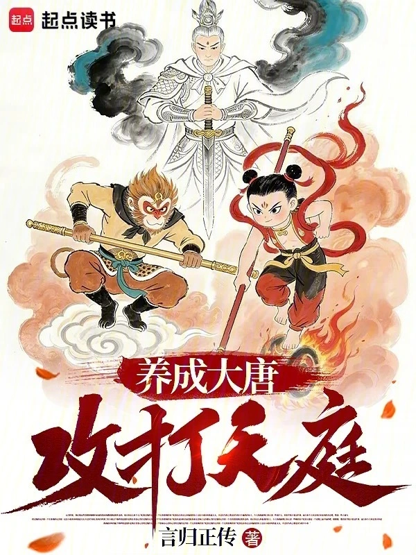 养成大唐,攻打天庭