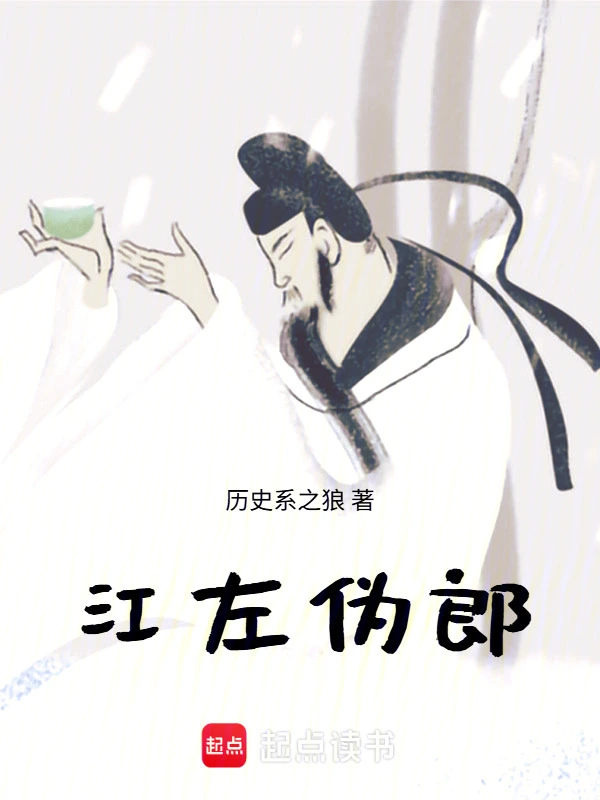 江左伪郎