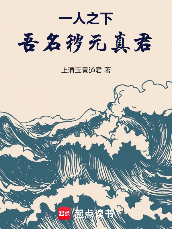一人之下:吾名秽元真君!
