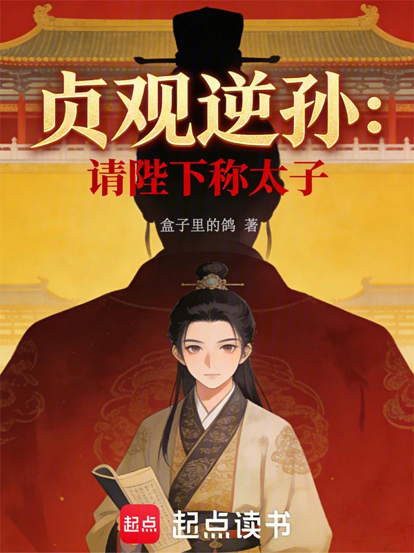 大唐贞观逆孙：请陛下称太子！