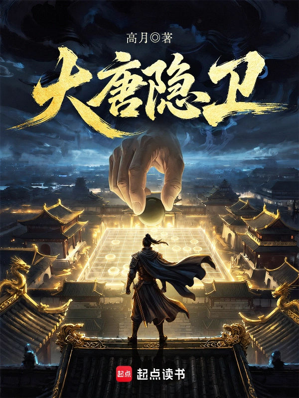 大唐隐卫