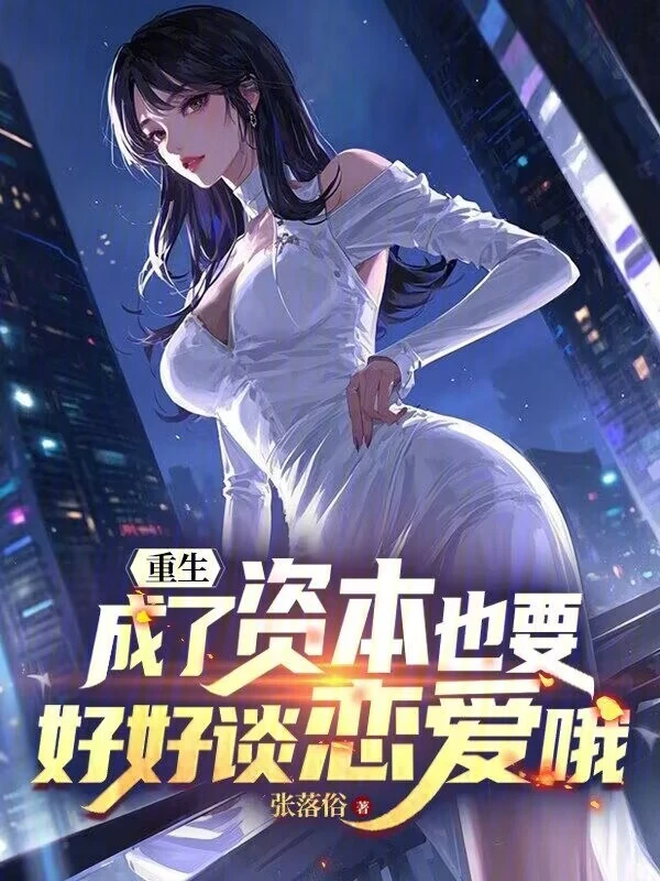 重生，成了资本也要好好谈恋爱哦