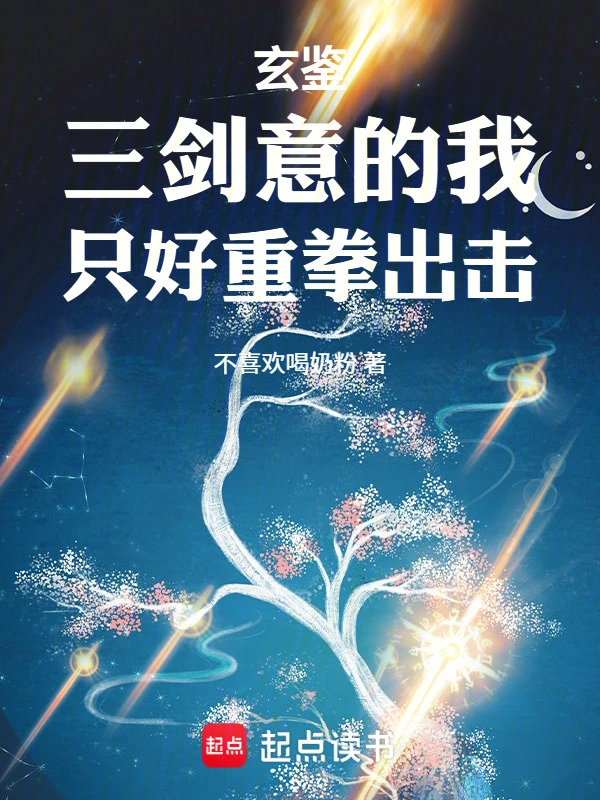 玄鉴:三剑意的我只好重拳出击!