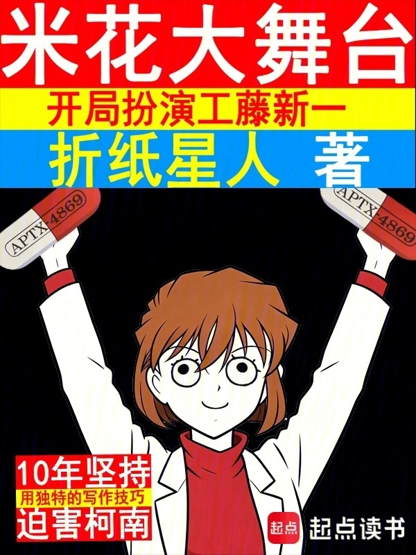 米花大舞台，开局扮演工藤新一