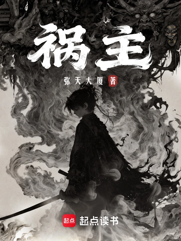 祸主