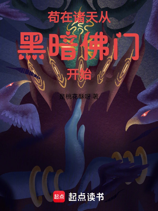 苟在诸天从黑暗佛门开始