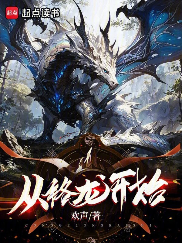 从铬龙开始