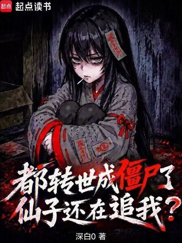 都转世成僵尸了,仙子还在追我?