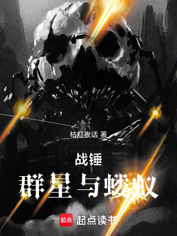战锤：群星与蝼蚁