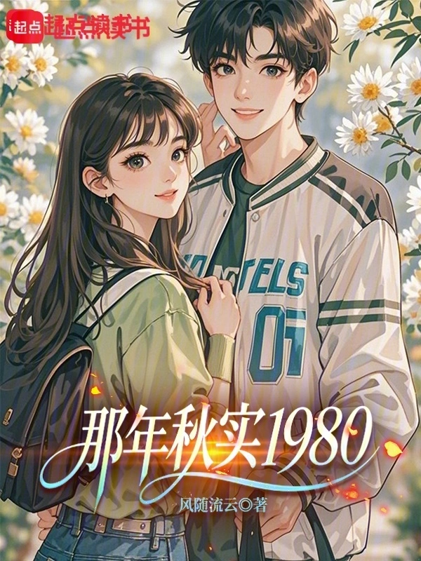 那年秋实1980