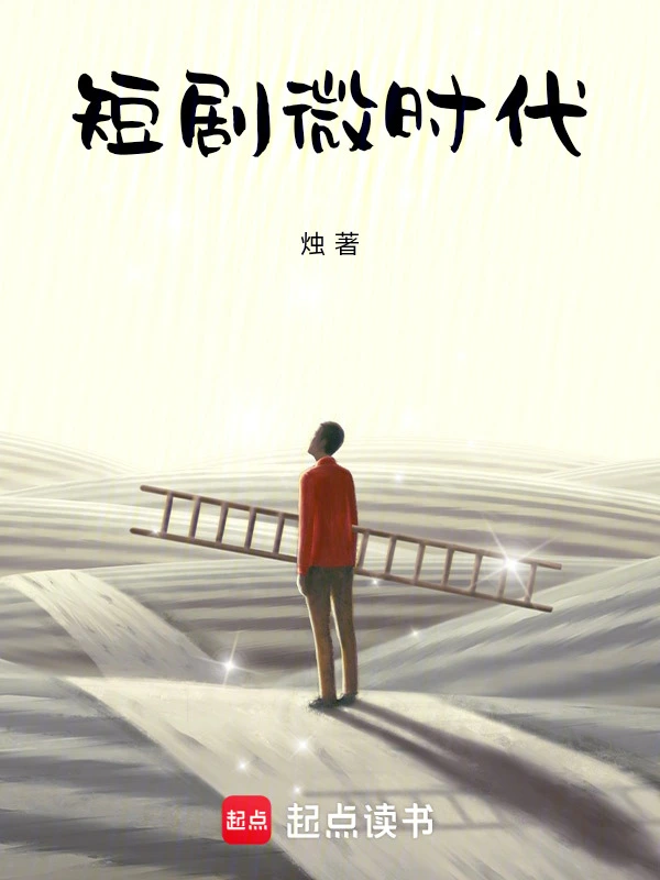 短剧微时代