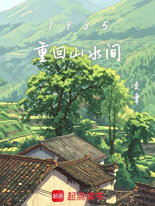 1985，重回山水间