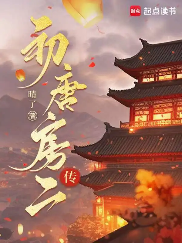 初唐房二传