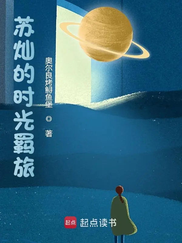 苏灿的时光羁旅