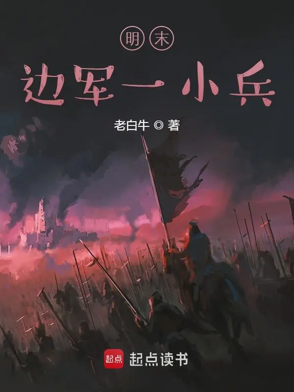 明末边军一小兵