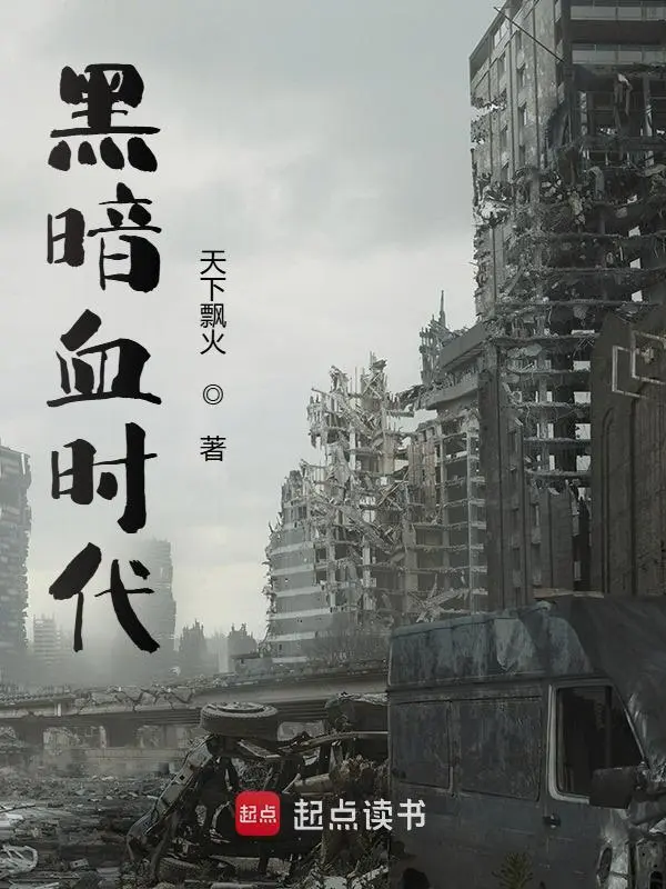 黑暗血时代