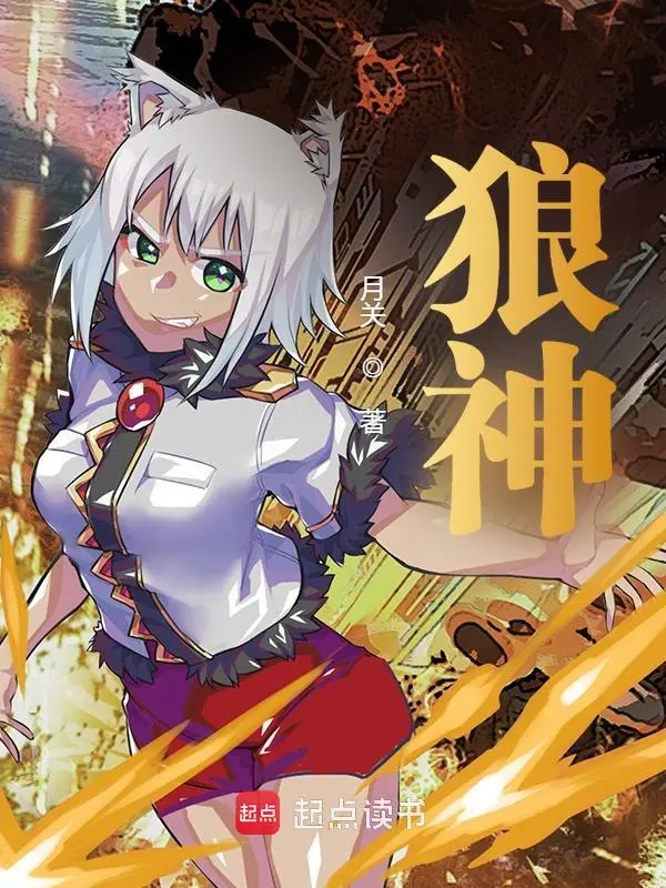 狼神