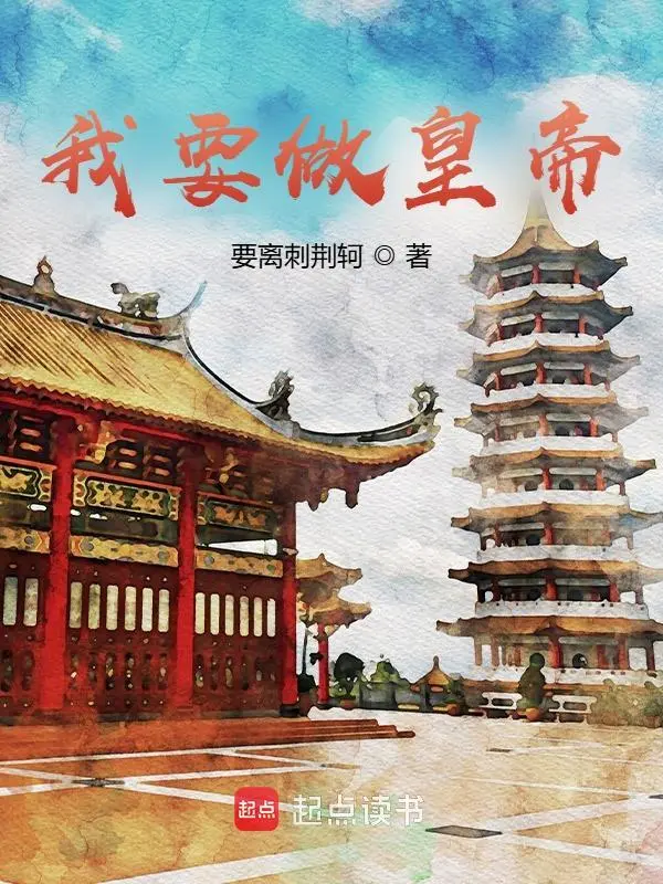 我要做皇帝