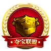 【夺宝联盟】金章