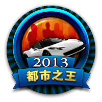 2013都市之王