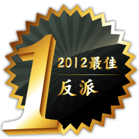 2012最佳反派
