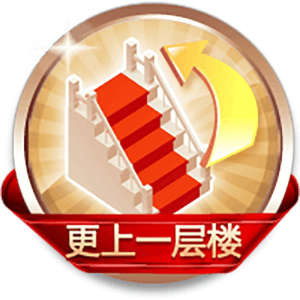 更上一层楼