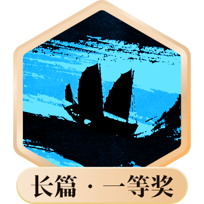 全球华文小说大赛长篇一等奖