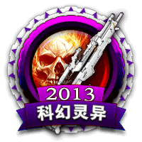 2013科幻灵异之王