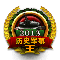 2013历史军事之王