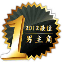 2012最佳男主角