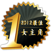 2012最佳女主角