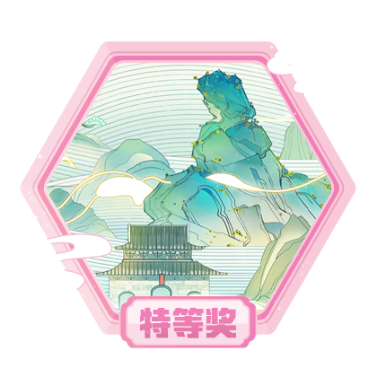 三清山征文特等奖作品