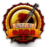 2013仙侠武侠之王