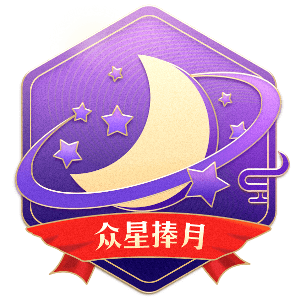 众星捧月