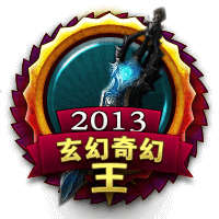 2013玄幻奇幻之王