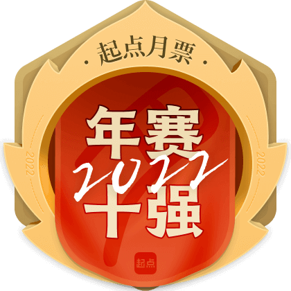 月票年赛男频十强