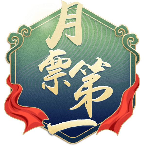 月票第一