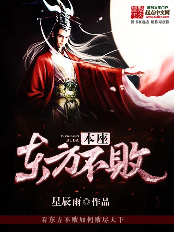 本座东方不败