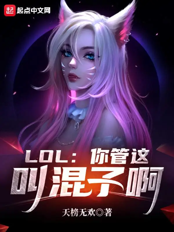 LOL:你管这叫混子啊