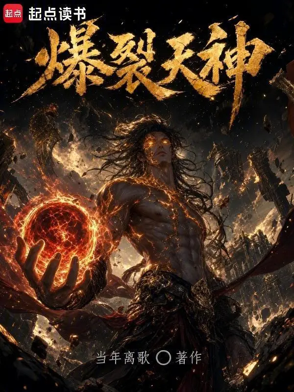 爆裂天神