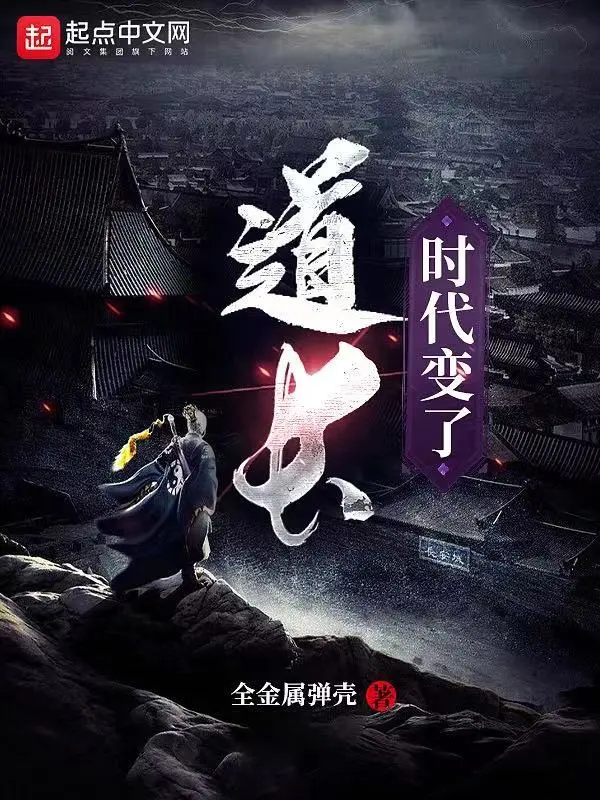 道长,时代变了