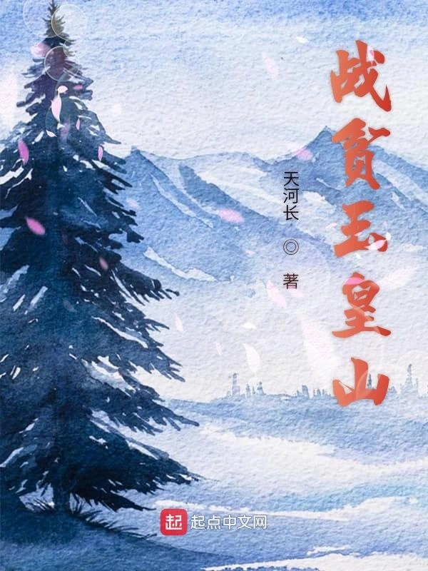 战贫玉皇山