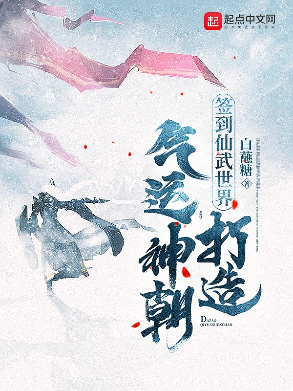 签到仙武世界,打造气运神朝