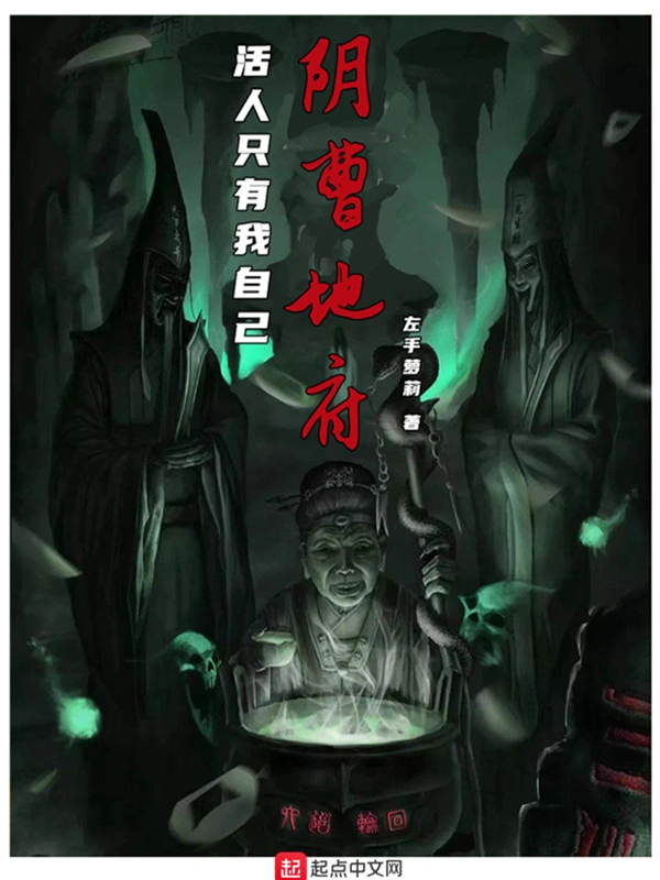 阴曹地府:活人只有我自己