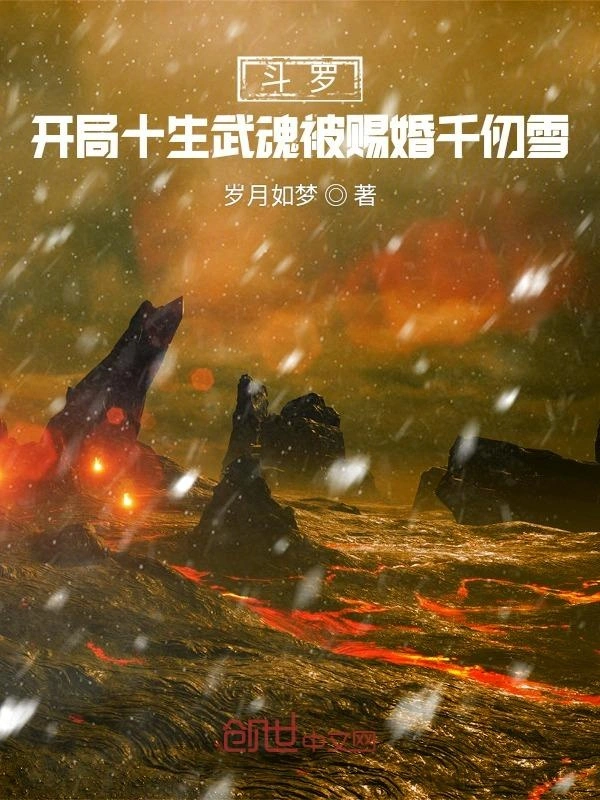 斗罗:开局十生武魂被赐婚千仞雪