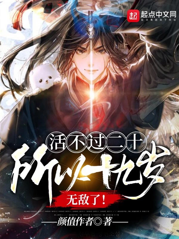 活不过二十,所以十九岁无敌了!