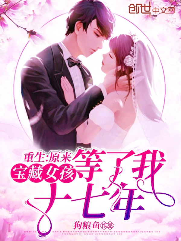 重生:原来宝藏女孩等了我十七年