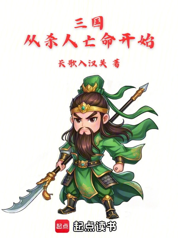 三国:从杀人亡命开始